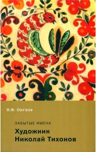 Забытые имена. Художник Николай Тихонов