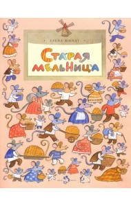 Старая мельница