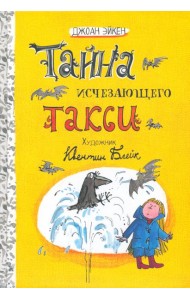 Арабелла и Мортимер/Тайна исчезающего такси