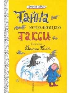 Арабелла и Мортимер/Тайна исчезающего такси