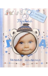 Первый год нашего малыша (с вырубкой)