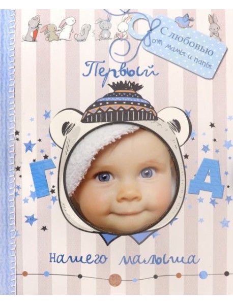 Первый год нашего малыша (с вырубкой)