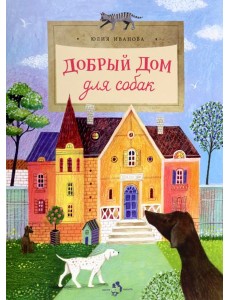 Добрый дом для собак Добрый дом для собак