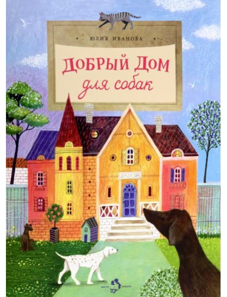 Добрый дом для собак