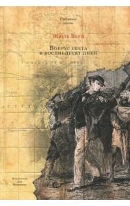 Вокруг света в восемьдесят дней (Ж. Верн)