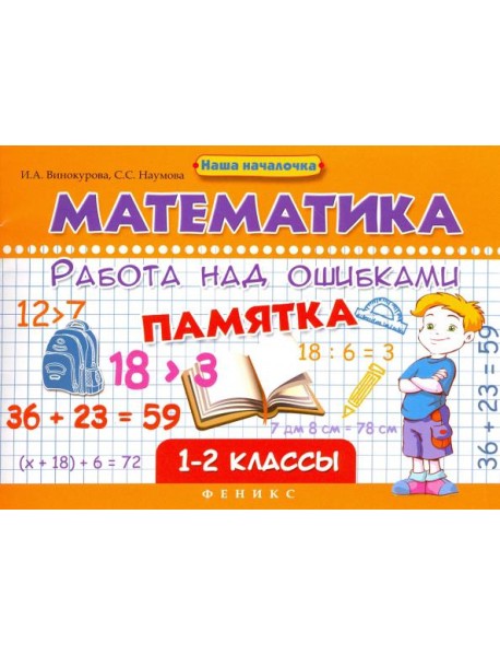 Математика. Работа над ошибками. 1-2 классы