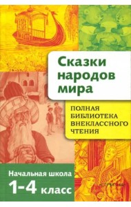 Сказки народов мира. Начальная школа. 1-4 классы
