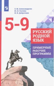 Русский родной язык. 5-9 классы. Примерные рабочие программы. ФГОС