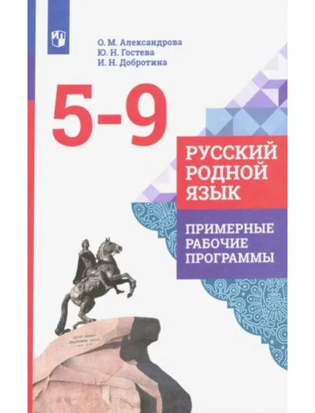 Русский родной язык. 5-9 классы. Примерные рабочие программы. ФГОС