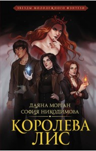Королева Лис