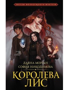 Королева Лис
