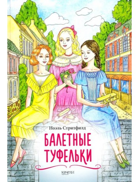 Балетные туфельки