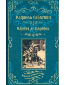 Маркиз де Карабас Маркиз де Карабас
