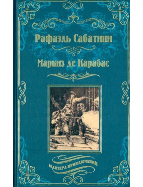 Маркиз де Карабас