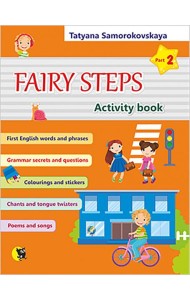 Английский язык. Волшебные шаги. Fairy Steps. Тетрадь для активной деятельности. Часть 2 (32 наклейк