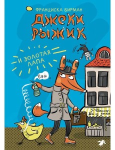 Джеки Рыжик и Золотая Лапа