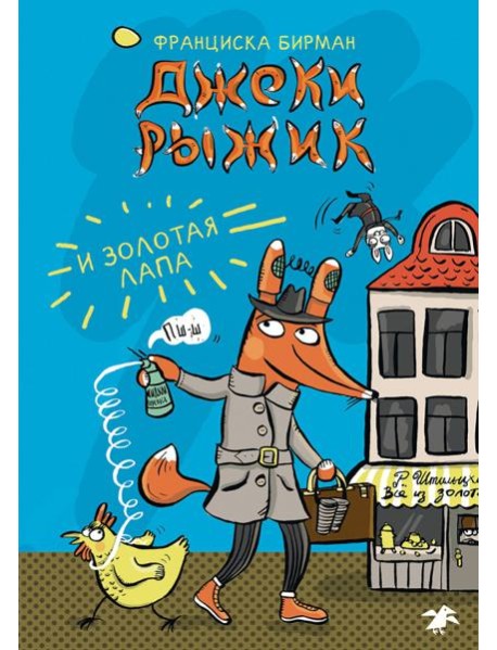 Джеки Рыжик и Золотая Лапа