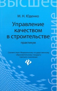 Управление качеством в строительстве. Практикум