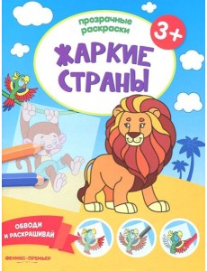 Жаркие страны 3+. Книжка-раскраска