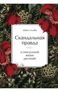 Скандальная правда о сексуальной жизни растений