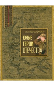 Юные герои Отечества