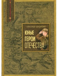 Юные герои Отечества