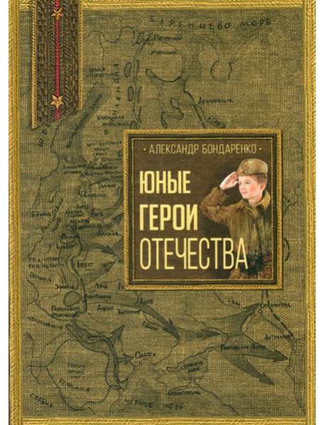 Юные герои Отечества