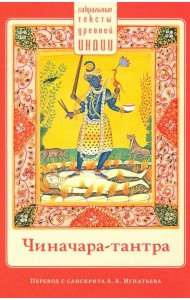 Чиначара-тантра