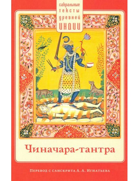 Чиначара-тантра