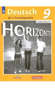 Немецкий язык. Горизонты. Второй иностранный язык. 9 класс. Рабочая тетрадь