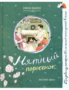 Про девочку, которая.../Мятный поросенок Про девочку, которая.../Мятный поросенок