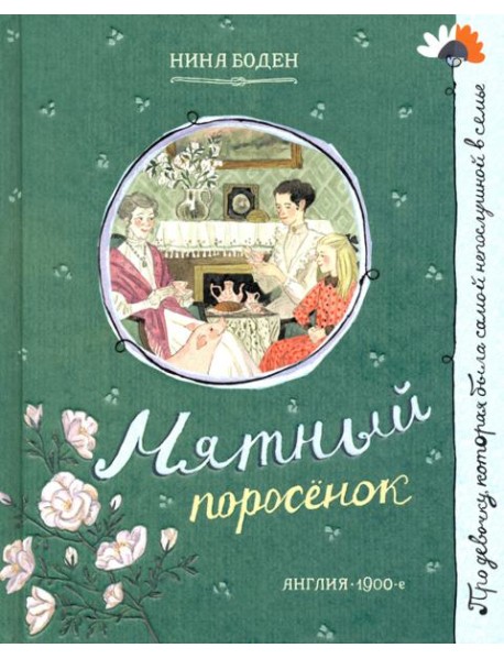 Про девочку, которая.../Мятный поросенок