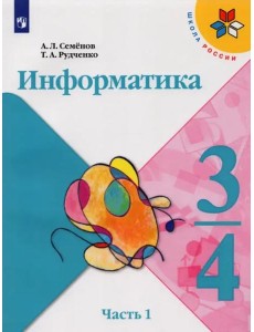 Информатика. 3-4 классы. Учебник. Часть 1