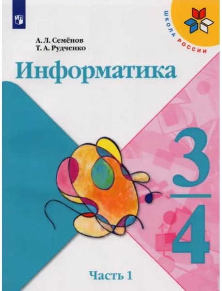 Информатика. 3-4 классы. Учебник. Часть 1