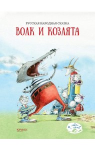 Волк и козлята