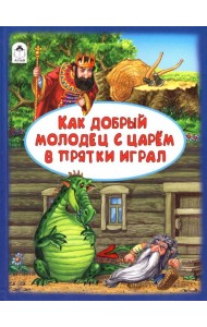 Как добрый молодец с царём в прятки играл