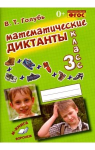 Математические диктанты. 3 класс. Практическое пособие для начальной школы. ФГОС