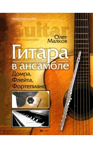 Гитара в ансамбле. Домра, флейта, фортепиано