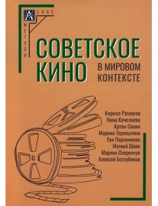 Советское кино в мировом контексте