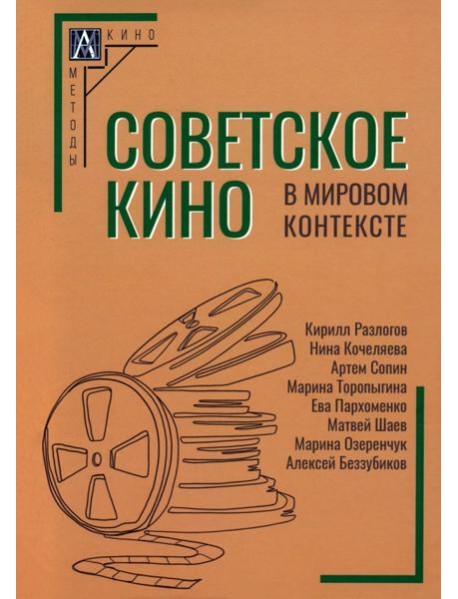 Советское кино в мировом контексте
