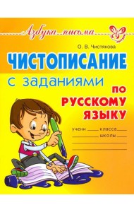 Чистописание с заданиями по русскому языку