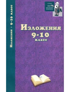 Изложения. 9-10 классы