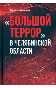 Большой террор в Челябинской области