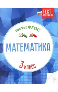 Математика. 3 класс. Тесты ФГОС
