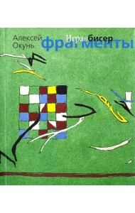 Игра в бисер. Фрагменты