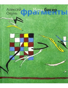 Игра в бисер. Фрагменты