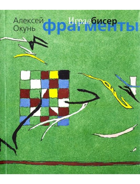 Игра в бисер. Фрагменты