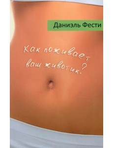 Как поживает ваш животик?