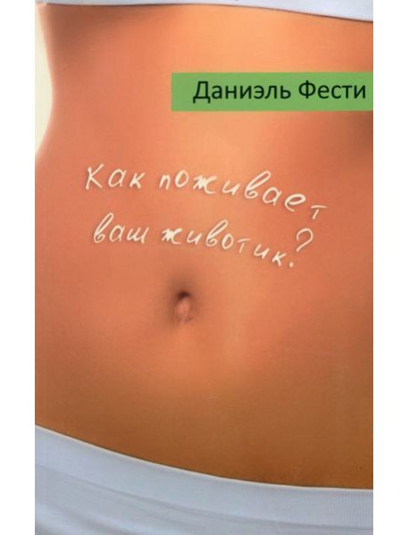 Как поживает ваш животик?