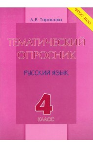 Тематический опросник по русскому языку. 4 класс. ФГОС